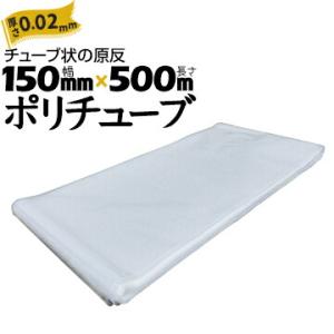 筒状 ポリチューブ 厚さ 0.02mm 150mm×500m (2巻セット) カセ巻 原反 袋 ポリ...