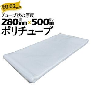 筒状 ポリチューブ 厚さ 0.02mm 280mm×500m (2巻セット) カセ巻 原反 袋 ポリ...