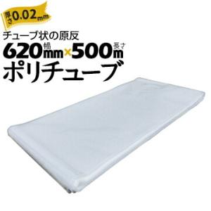 筒状 ポリチューブ 厚さ 0.02mm 620mm×500m (2巻セット) カセ巻 原反 袋 ポリ...