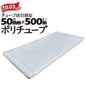 筒状 ポリチューブ 厚さ 0.03mm 50mm×500m (2巻セット) カセ巻 原反 袋 ポリエ...