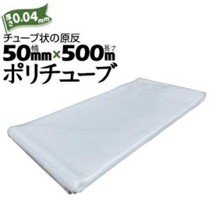 筒状 ポリチューブ 厚さ 0.04mm 50mm×500m (2巻セット) カセ巻 原反 袋 ポリエ...
