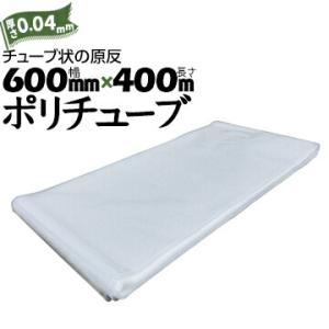 筒状 ポリチューブ 厚さ 0.04mm 600mm×400m カセ巻 原反 袋 ポリエチレンチューブ...