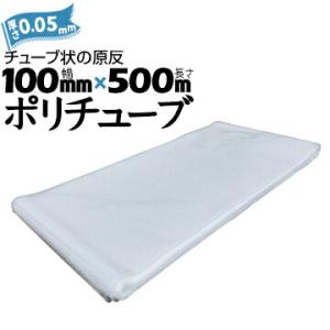筒状 ポリチューブ 厚さ 0.05mm 100mm×500m (2巻セット) カセ巻 原反 袋 ポリ...