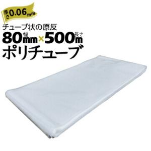 筒状 ポリチューブ 厚さ 0.06mm 80mm×500m (2巻セット) カセ巻 原反 袋 ポリエ...