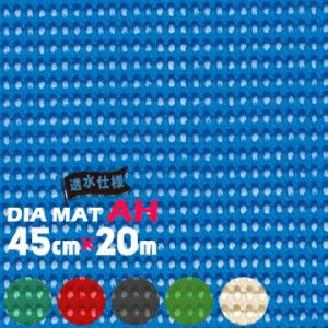 トーワ TOWA ダイヤマット AH（穴有） 450mm×20m ノンスリップマット 合成樹脂マット...