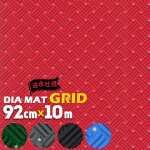 トーワ TOWA ダイヤマット グリッド 約92cm×10m ノンスリップマット 合成樹脂マット グ...