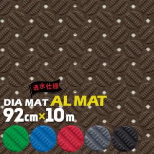 トーワ TOWA ダイヤマット アルマット 920mm×10m ノンスリップマット 合成樹脂マット ...