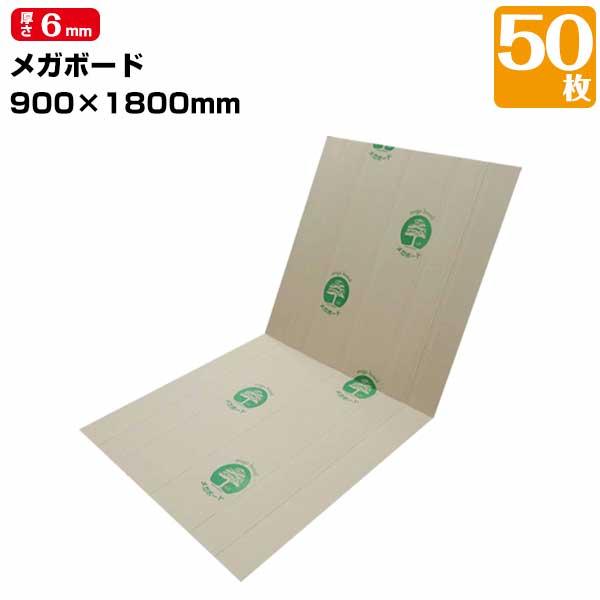 メガボード 厚み6mm 900mm×1800mm 50枚 エムエフ MF 養生ボード フローリング養...