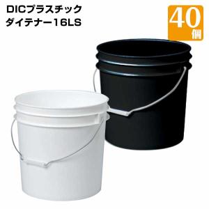 樹脂製ペール缶 業務用大ロット ダイテナー20LS 白/黒 40個 耐薬品性