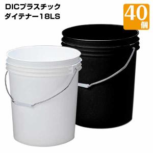 樹脂製ペール缶 業務用大ロット ダイテナー20LS 白/黒 40個 耐薬品性