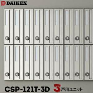 ダイケン DAIKEN ポステック 集合ポスト CSP-121T-3D 3戸一体型を1台 縦型 前入...