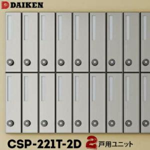 ダイケン DAIKEN ポステック 集合ポスト CSP-221T-2D 2戸一体型を1台 縦型 前入...