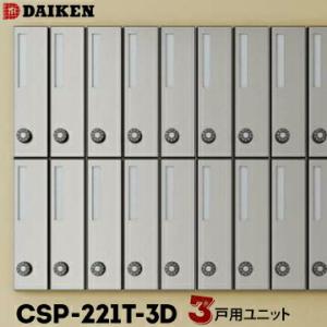 ダイケン DAIKEN ポステック 集合ポスト CSP-221T-3D 3戸一体型を1台 縦型 前入...
