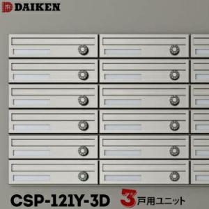ダイケン DAIKEN ポステック 集合ポスト CSP-121Y-3D 3戸一体型を1台 横型 前入...