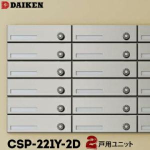 ダイケン DAIKEN ポステック 集合ポスト CSP-221Y-2D 2戸一体型を1台 横型 前入...