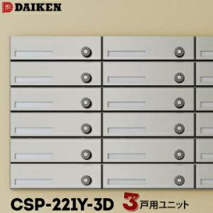 ダイケン DAIKEN ポステック 集合ポスト CSP-221Y-3D 3戸一体型を1台 横型 前入...