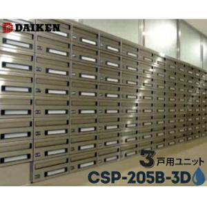 ダイケン DAIKEN ポステック 集合ポスト CSP-205B-3D 3戸一体型を1台 防滴仕様 ...