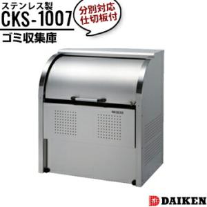 ダイケン クリーンストッカー CKS-1007 横1000×高さ1160×奥行750mm ゴミ収集庫 ステンレス製 分別対応 仕切りあり