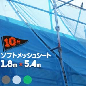 メッシュシート ソフトメッシュ 1.8m×5.4m ブルー グリーン グレー ホワイト 10枚 萩原工業 国産 建築 塗装工事用 防炎メッシュシート｜yojozai