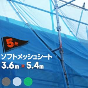 メッシュシート ソフトメッシュ 3.6m×5.4m ブルー グリーン グレー ホワイト 5枚 萩原工業 国産 建築 塗装工事用 防炎メッシュシート｜yojozai