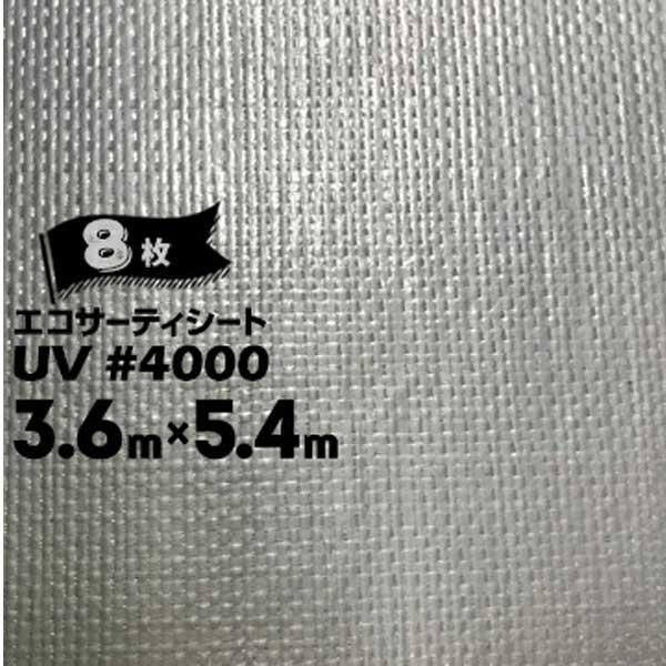 萩原工業 エコサーティシートUV #4000 シルバー 3.6m×5.4m 8枚 CO2抑制剤配合厚...