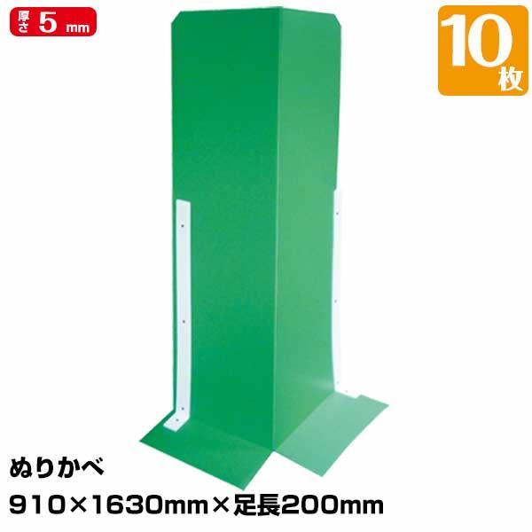 ぬりかべ 厚み5mm 幅910mm×高さ1630mm 10枚 自立する壁養生材