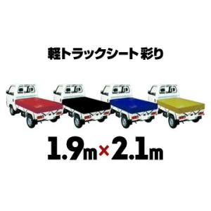 軽トラック用 トラックシート 彩り 1.9×2.1m イエロー/ブラック/ブルー/レッド