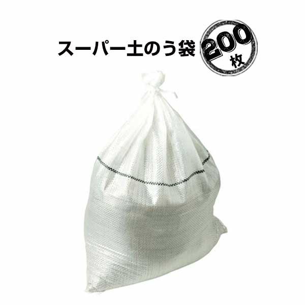 スーパー土のう袋 200枚 萩原工業 HAGIHARA 短期土木工事の土塁設置 河川工事などの短期工...