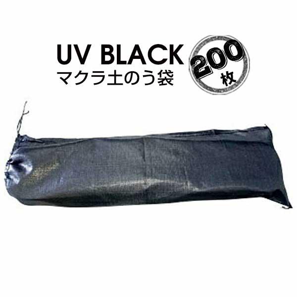UV BLACK マクラ 土のう袋 200枚 萩原工業 HAGIHARA 工事現場での止水 泥止め ...