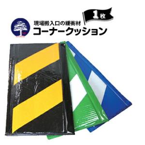 コーナークッション 1枚 青白/緑白/黄黒  夜間 視認性 反射材 角養生