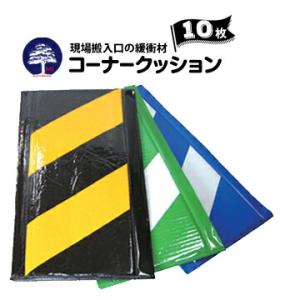 コーナークッション 10枚 青白/緑白/黄黒  夜間 視認性 反射材 角養生