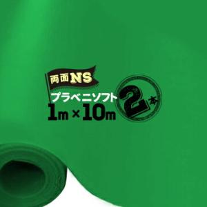 セキスイ プラベニソフト 両面NS 両面ノンスリップ ロールタイプ 2本  1000mm×10m 床...