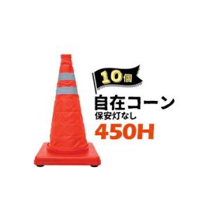 サンコー 自在コーン【保安灯なし】 450H 10個 伸縮可能 収納時に折りたため場所を取らない