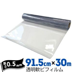透明軟ビフィルム 厚み0.5mm 915mm×30m ビニールシート ビニールカーテン エンビシート...