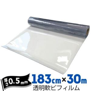 透明軟ビフィルム 厚み0.5mm 1830mm×30m ビニールシート ビニールカーテン エンビシー...