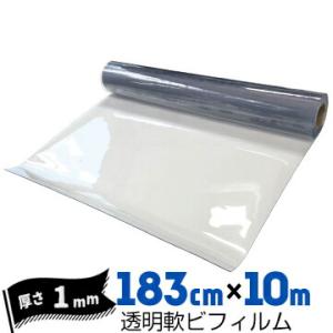 透明軟ビフィルム 厚み1mm 1830mm×10m ビニールシート ビニールカーテン エンビシート ...