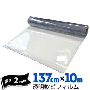 透明軟ビフィルム 厚み2mm 1370mm×10m ビニールシート ビニールカーテン エンビシート ...