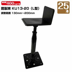 KUS 鋼製束 KU19-27 (L型) 190mm〜270mm 25本 床束 床高調整 KUS 鋼製束 KU19-27 (L型) 190mm〜270mm 25本 床束 床高調整
