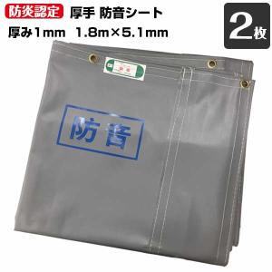 足場用防音シート 工事用 5枚 1.8×3.4m 厚さ0.5mm 防炎 防水 : MUST