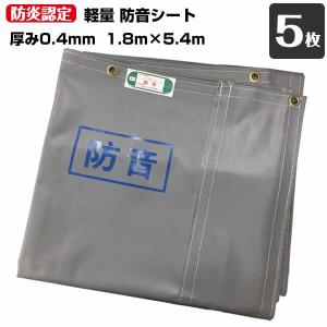 防音シート 1.8×5.4m 厚み0.5mm 5枚(1枚あたり6290円) 解体 足場 防炎