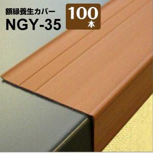 日大工業 額縁養生カバー NGY-35 35mm幅×長さ1700mm 100本 送料無料 枠 開口枠 腰高窓の額縁養生材