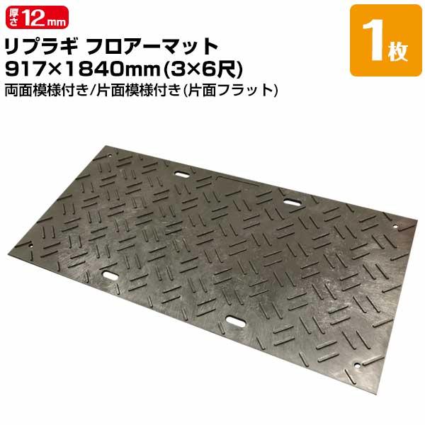 川瀬産業 樹脂製敷板 リプラギフロアーマット 厚型 厚み12mm（凸部6mm） 917×1840（3...