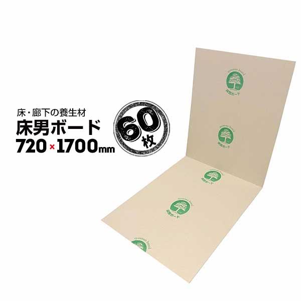 床男ボード 60枚 エムエフ MF 床養生材 廊下養生材 クッション材 養生ボード 床養生材 建築 ...