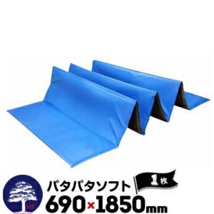 パタパタソフト 厚さ5mm サイズ690×1850mm 発泡ポリエチレン 1枚 折りたためる 資材置...