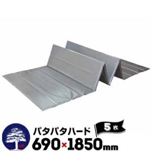 パタパタハード 厚さ5mm サイズ690×1850mm プラベニ 5枚 折りたためる 資材置き 部分...
