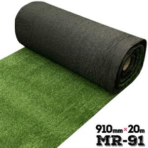 人工芝 MR-91 逆巻き 裏巻き 91cm×20m 業務用 芝生マット 人工芝生 人工芝マット 人...