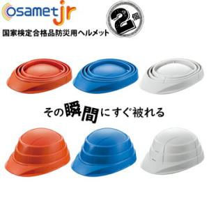 子供用 折りたたみ ヘルメット OSAMET Jr オサメット ジュニア 2個 飛来落下物用 厚生労...