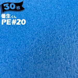 第一大宮 養生くん PE-20 ライトブルー 30枚 厚さ 2.0mm 850mm×1700mm プ...