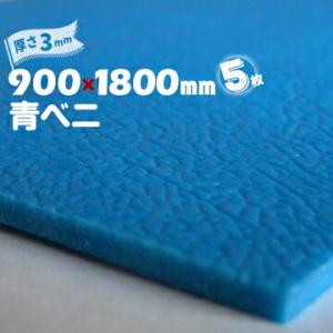 青ベニ （R）厚み3mm 900mm×1800mm   5枚 養生ボード 養生板 あおべに アオベニ...