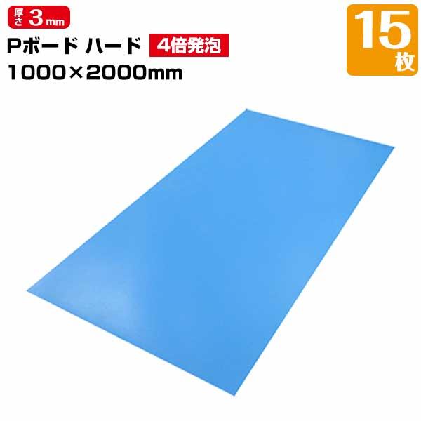 JSP PボードH ハード 4倍発泡 3mm厚×1000mm×2000mm 15枚 養生ボード 床養...